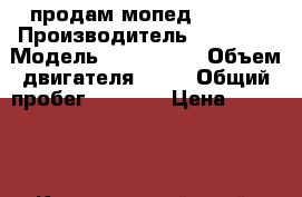 продам мопед Suzuki › Производитель ­ suzuki › Модель ­ choinori › Объем двигателя ­ 49 › Общий пробег ­ 5 000 › Цена ­ 15 000 - Красноярский край, Красноярск г. Авто » Мото   